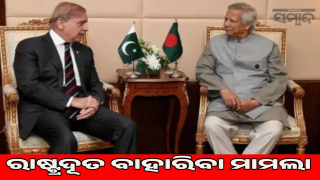 Honey Trap or Conspiracy Controversy Questions on the expulsion of Pakistani Ambassador from Bangladesh